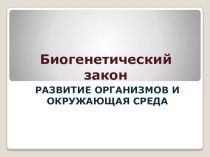 Презентация по биологии 10 класса Биогенетический закон. Развитие организмов и окружающая среда (учебник В. Захарова)