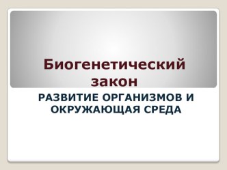 Презентация по биологии 10 класса Биогенетический закон. Развитие организмов и окружающая среда (учебник В. Захарова)