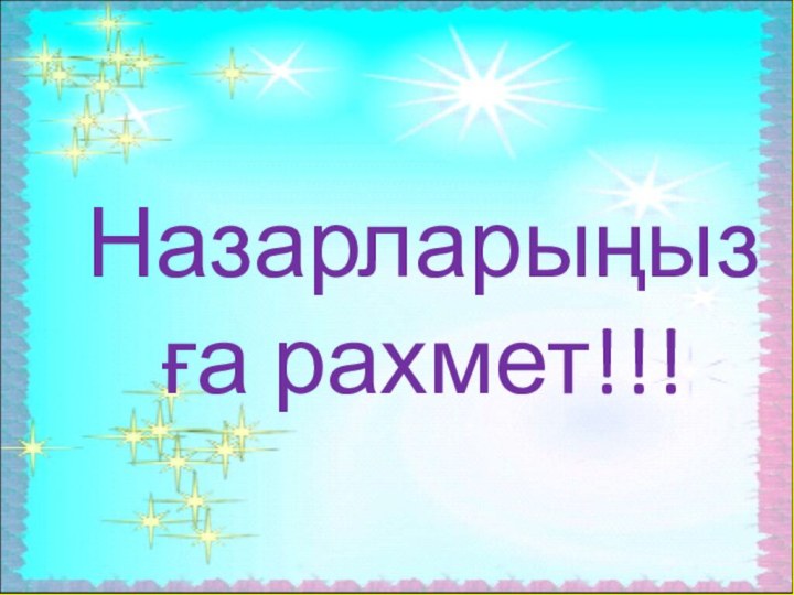 Назарларыңызға рахмет!!!