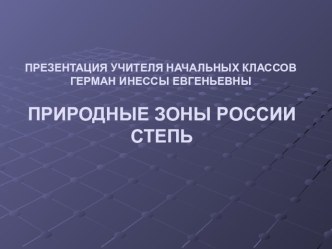 Презентация по окружающему миру на темуПриродные зоны России Степь