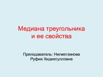 Презентация по математике на тему Медиана треугольника и ее свойства.