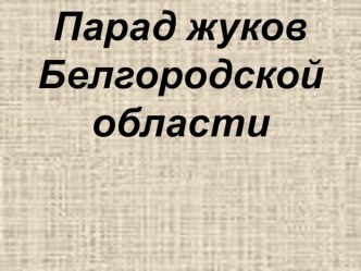 Презентация по биологии на тему Парад жуков Белгородской области