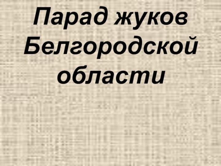 Парад жуков Белгородской области