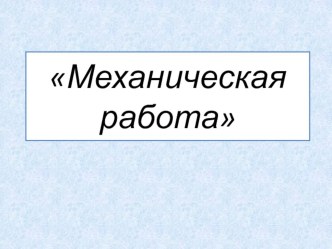 Презентация к уроку решения задач на тему Механическая работа