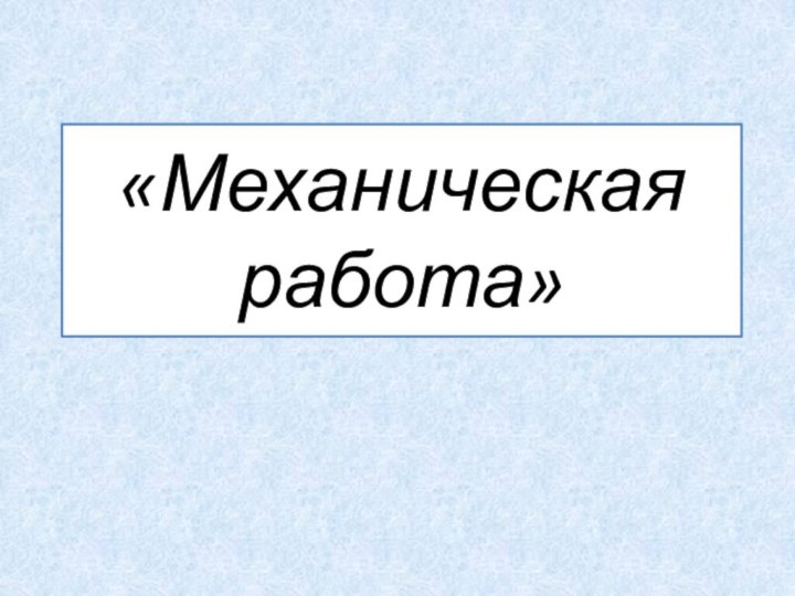 «Механическая работа»