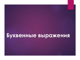 Презентация к уроку математики. 6 класс. Буквенные выражения. Бунимович