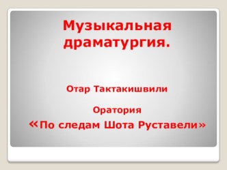 Презентация по музыке  Шота Руставели