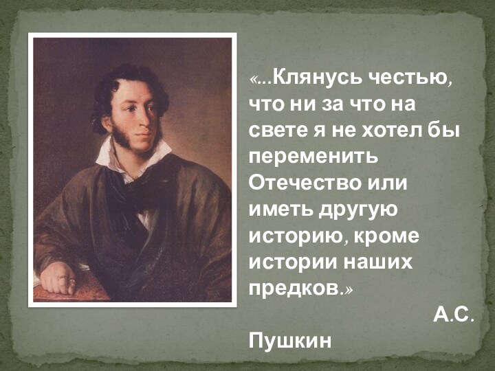 «...Клянусь честью, что ни за что на свете я не хотел бы