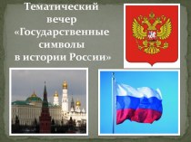 История России и российских символов