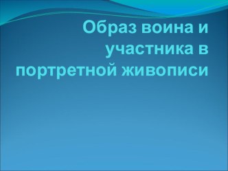 Презентация по изо на тему образ воина в портретном искусстве