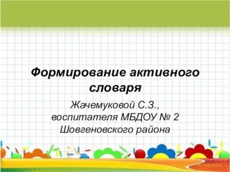 Формирование активного словаря у детей дошкольного возраста (старшая группа)