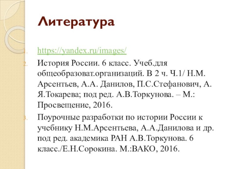 Литература https://yandex.ru/images/История России. 6 класс. Учеб.для общеобразоват.организаций. В 2 ч. Ч.1/ Н.М.Арсентьев,