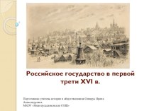 Презентация по истории России для 7 класса Российское государство в первой трети XVI века..