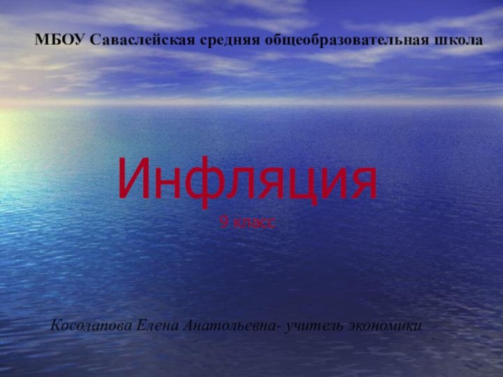 Инфляция 9 классКосолапова Елена Анатольевна- учитель экономикиМБОУ Саваслейская средняя общеобразовательная школа