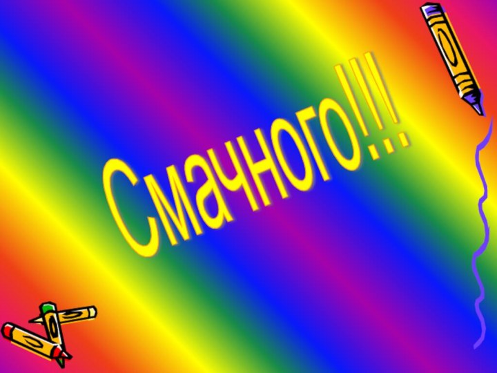 Смачного!!!