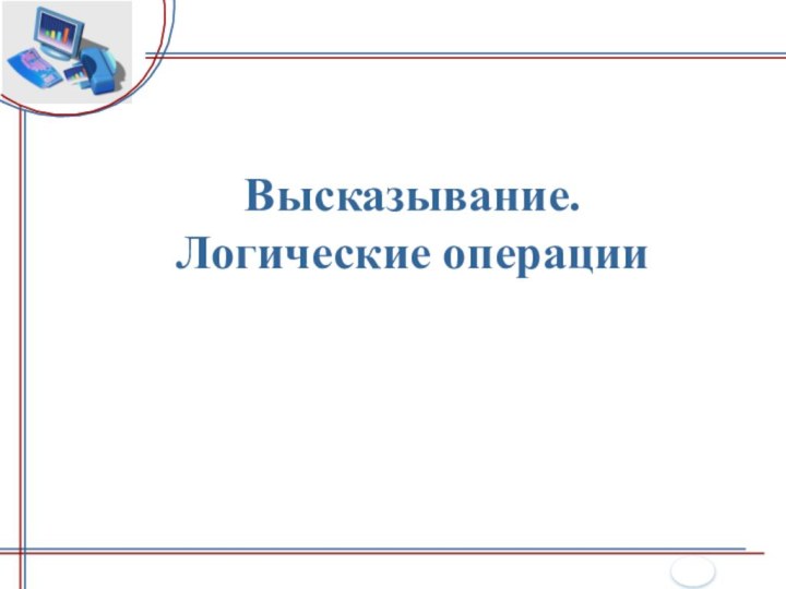 Высказывание. Логические операции