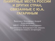 Презентация Памятные места России и других стран, связанные с Ю.А.Гагариным