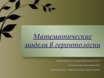 Презентация к проектной работе Математические модели в геронтологии, 10 класс