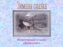 Презентация Зимняя сказка (иллюстрация к концертному исполнению пьесы Бубенчики)