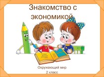 Презентация по окружающему миру по теме Экономика (2 класс)