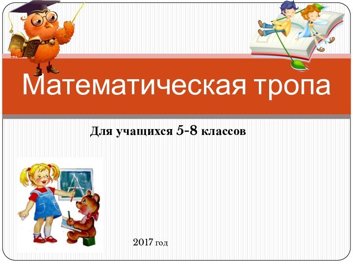 Для учащихся 5-8 классов Математическая тропа 2017 год