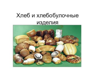 Презентация Хлеб, хлебоьулочные изделия по технологии