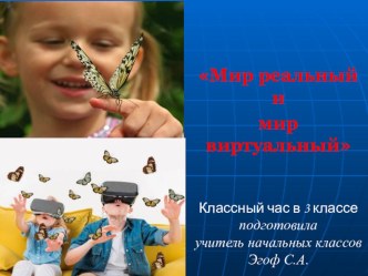 Презентация Мир виртуальный и реальный