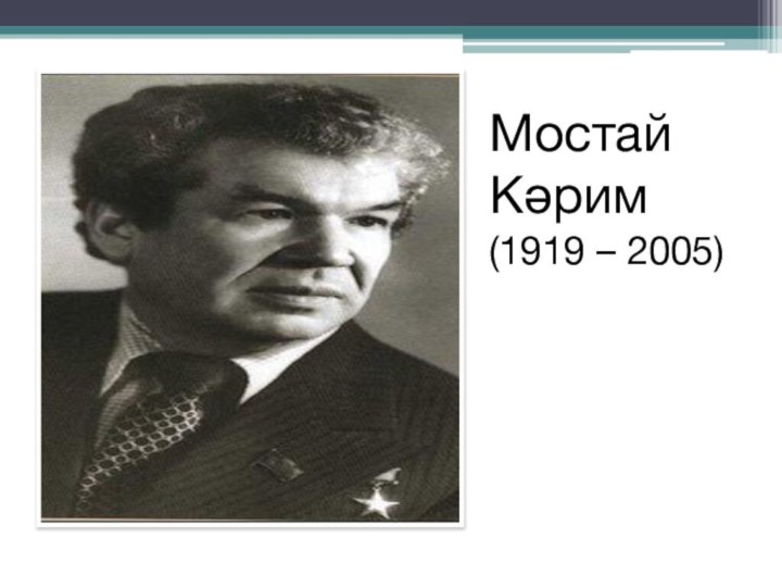 Мостай Кәрим(1919 – 2005)
