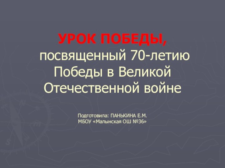 УРОК ПОБЕДЫ,  посвященный 70-летию Победы в Великой Отечественной войне  Подготовила: