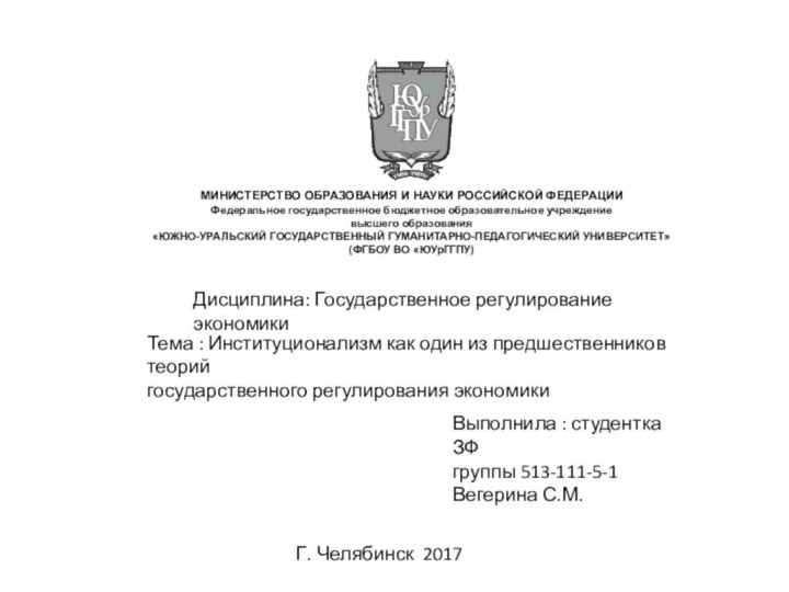 Дисциплина: Государственное регулирование экономикиТема : Институционализм как один из предшественников теорий государственного