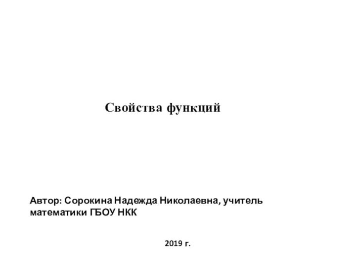 Свойства функцийАвтор: Сорокина Надежда Николаевна, учитель математики ГБОУ НКК2019 г.