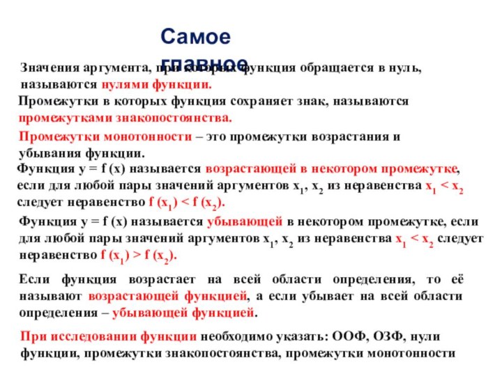 Самое главноеЗначения аргумента, при которых функция обращается в нуль, называются нулями функции.Промежутки