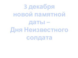 Презентация ко дню неизвестного солдата