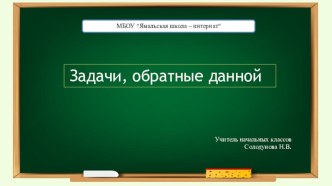 Презентация по математике на тему Задачи, обратные данной (2 класс)