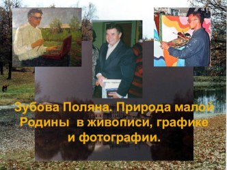 Презентация по искусству Зубова Поляна. Природа малой Родины в живописи, графике и фотографии