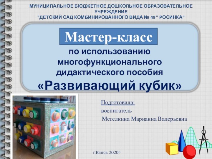 по использованию многофункционального дидактического пособия «Развивающий кубик»