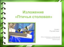 Презентация по русскому языку на тему Развитие речи: изложение Птичья столовая (2 класс)
