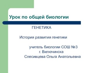 Презентация по биологии на тему История генетики(9 класс)