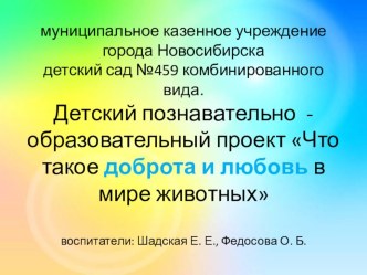 Детский познавательный проект Доброта в мире животных