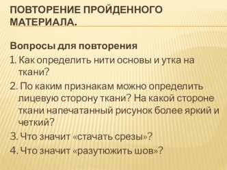 Презентация по технологии на тему :Лоскутное шитьё ( 5 класс)