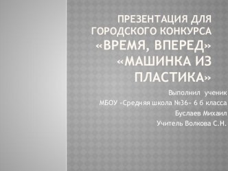 Презентация по технологии на тему: Машинка из пенопласта Буслаева Михаила.