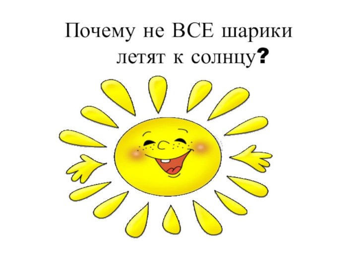 Почему не ВСЕ шарики   летят к солнцу?