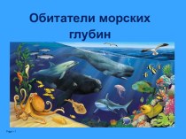 Презентация по ознакомлению с природой Обитатели морских глубин