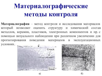 Металлографические методы контроля по курсу Технические основы контроля качества