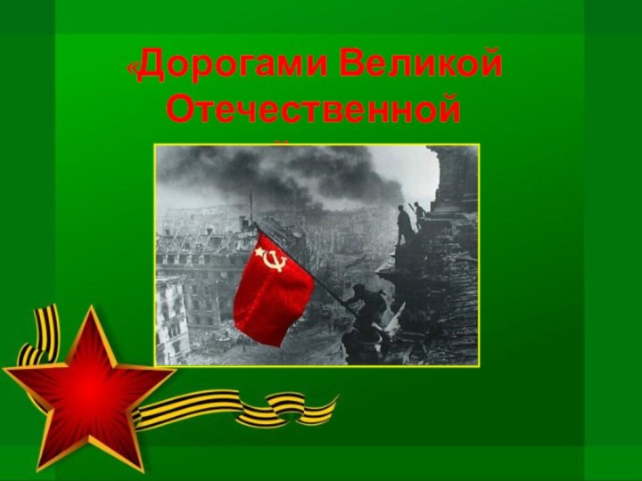 «Дорогами Великой Отечественной войны…»