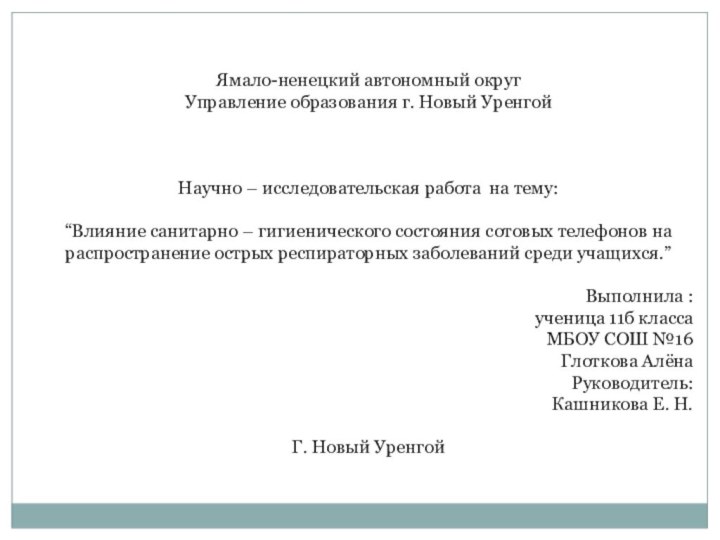 Ямало-ненецкий автономный округУправление образования г. Новый УренгойНаучно – исследовательская работа на тему:“Влияние