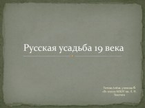 Русская усадьба 19 века(проектная работа учащегося)