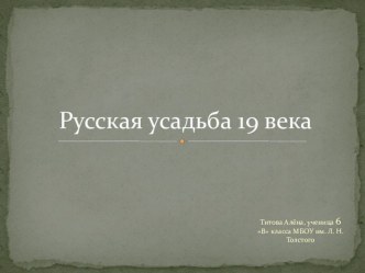 Русская усадьба 19 века(проектная работа учащегося)