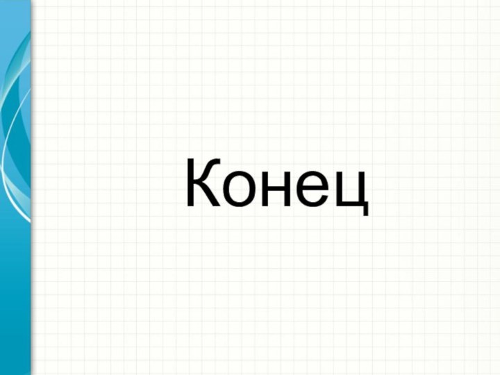 Конец