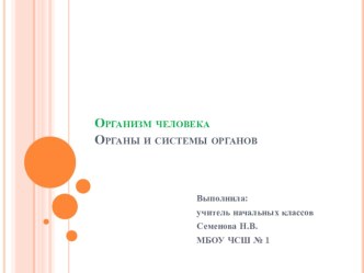 Презентация по окружающему миру на тему Организм человека